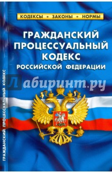 Гражданский процессуальный кодекс Российской Федерации по состоянию на 01.02.16