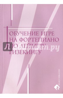 Обучение игре на фортепиано по Леймеру-Гизекингу