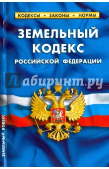 Земельный кодекс Российской Федерации по состоянию на 01.02.16