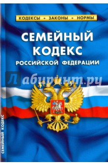 Семейный кодекс Российской Федерации по состоянию на 01.02.16