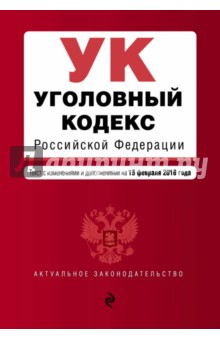 Уголовный кодекс Российской Федерации на 15.02.2016 г.