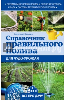 Справочник правильного полива для чудо-урожая