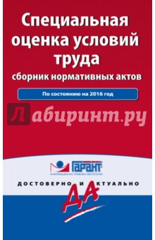 Специальная оценка условий труда. Сборник нормативных актов по состоянию на 2016 г.