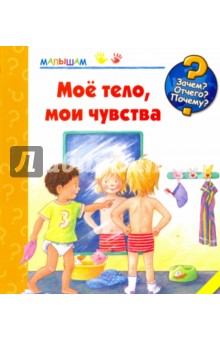 Мое тело, мои чувства