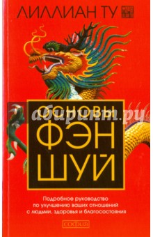 Основы фэн-шуй. Подробное руководство по улучшению ваших отношений с людьми, здоровья