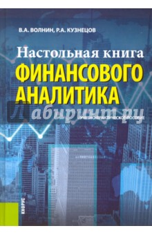 Настольная книга финансового аналитика. Учебно-практическое пособие