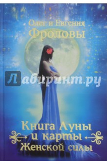 Книга Луны и карты Женской силы (+ набор из 36 карт)