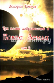 Три волны добровольцев и Новая Земля. Том 2