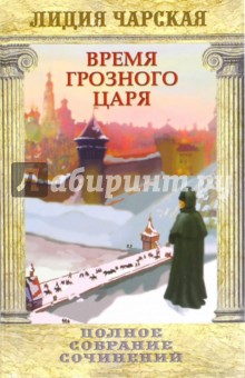 Время грозного царя. Том 31