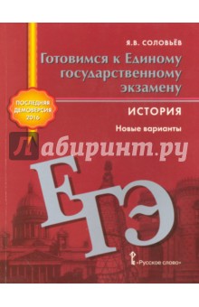 История. Готовимся к ЕГЭ. Новые варианты