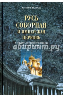 Русь соборная и Имперская церковь. В защиту Синоидального периода Русской Церкви