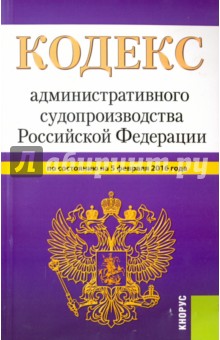 Кодекс административного судопроизводства Российской Федерации по состоянию  на 05.02.16