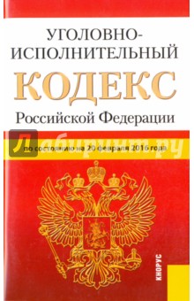 Уголовно-исполнительный кодекс Российской Федерации по состоянию на 20.02.16