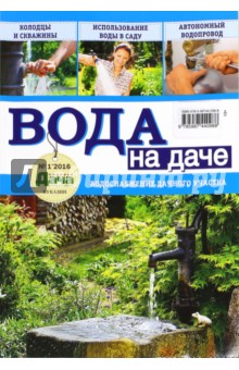 Буказин "Вода на даче" №1 2016