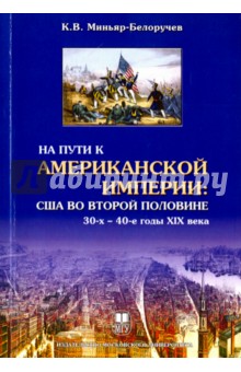 На пути к американской империи. США во второй половине 30-х - 40-е годы XIX века. Монография