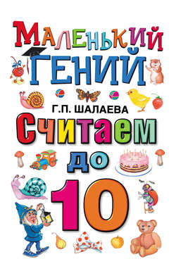 Считаем до 10