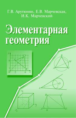 Элементарная геометрия. методы решения задач