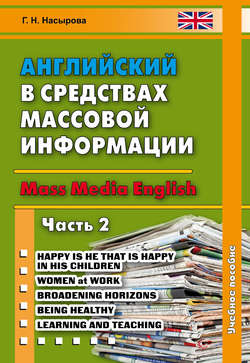 Английский в средствах массовой информации. Mass Media English. Часть 2