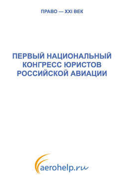 Первый национальный конгресс юристов российской авиации