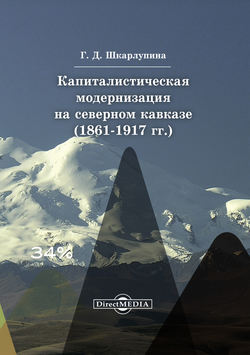 Капиталистическая модернизация на Северном Кавказе (1861-1917 гг.)