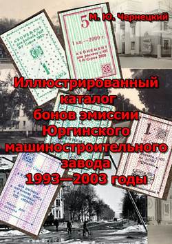 Иллюстрированный каталог бонов эмиссии Юргинского машиностроительного завода 1993—2003 годы
