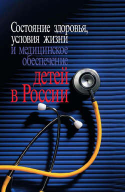 Состояние здоровья, условия жизни и медицинское обеспечение детей в России
