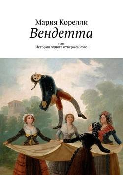 Вендетта