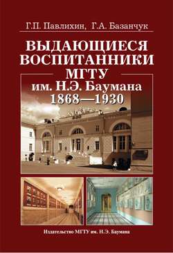 Выдающиеся воспитанники МГТУ им. Н.Э. Баумана. 1868—1930
