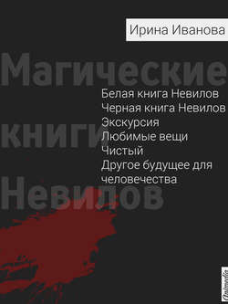 Магические книги Невилов (сборник)