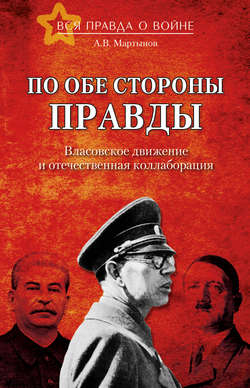 По обе стороны правды. Власовское движение и отечественная коллаборация