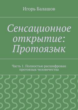 Сенсационное открытие: Протоязык