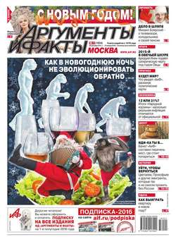 Аргументы и факты Москва 01-2016