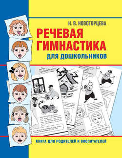 Речевая гимнастика для дошкольников. Книга для родителей и воспитателей