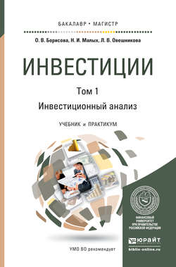 Инвестиции в 2 т. Т. 1. Инвестиционный анализ. Учебник и практикум для бакалавриата и магистратуры