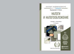 Налоги и налогообложение 2-е изд., пер. и доп. Учебник и практикум для академического бакалавриата
