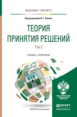 Теория принятия решений в 2 т. Том 2. Учебник и практикум для бакалавриата и магистратуры