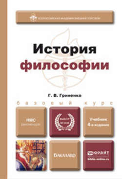 История философии 4-е изд., пер. и доп. Учебник для бакалавров