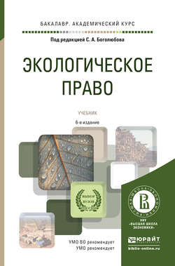 Экологическое право 6-е изд., пер. и доп. Учебник для академического бакалавриата