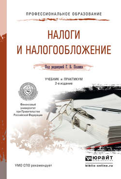 Налоги и налогообложение 2-е изд., пер. и доп. Учебник и практикум для СПО