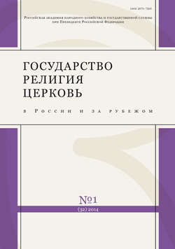 Государство, религия, церковь в России и за рубежом № 1 (32) 2014