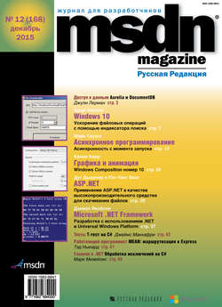 MSDN Magazine. Журнал для разработчиков. №12/2015