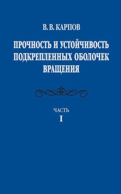 Прочность и устойчивость подкрепленных оболочек вращения. Часть 1. Модели и алгоритмы исследования прочности и устойчивости подкрепленных оболочек вращения