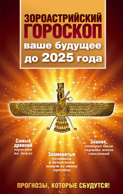 Зороастрийский гороскоп. Ваше будущее до 2025 года