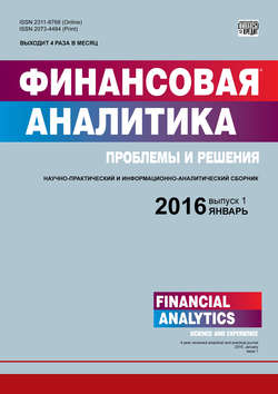 Финансовая аналитика: проблемы и решения № 1 (283) 2016