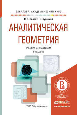 Аналитическая геометрия 2-е изд., пер. и доп. Учебник и практикум для академического бакалавриата