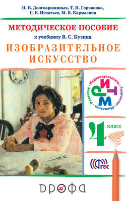 Методическое пособие к учебнику В. С. Кузина «Изобразительное искусство. 4 класс»