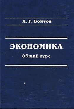 Экономика. Общий курс