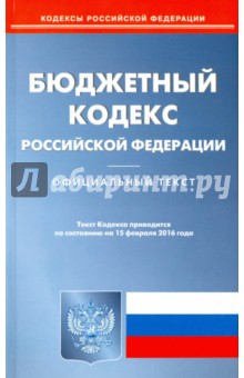 Бюджетный кодекс Российской Федерации по состоянию на 15.02.16
