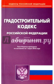Градостроительный кодекс Российской Федерации. Официальный текст по состоянию на 15.02.16