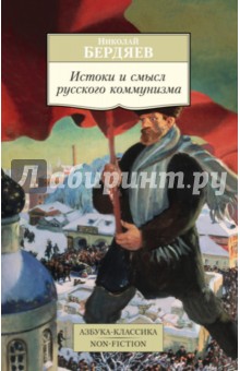 Истоки и смысл русского коммунизма